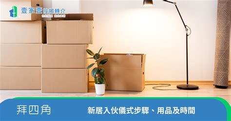 新房入住仪式|新居入住仪式步骤及注意事项